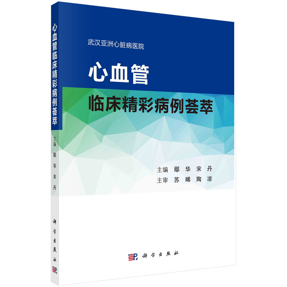 心血管临床精彩病例荟萃 鄢华 宋丹 心内外科心血管疾病诊治案例讨论及经验总结临床经验教训附视频9787030728791科学出版社