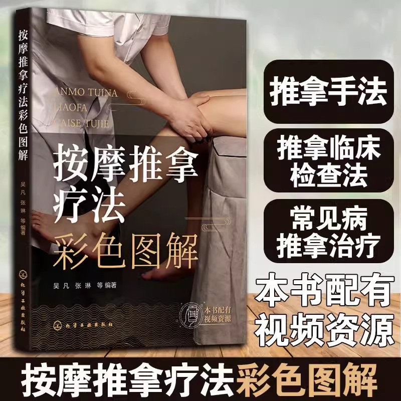 按摩推拿疗法彩色图解 吴凡、张琳 等 9787122446688 化学工业出版社