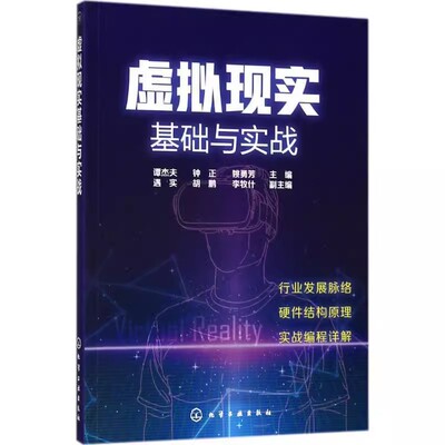 虚拟现实基础与实战  谭杰夫 钟正 姚勇芳 主编 化学工业出版社9787122317841