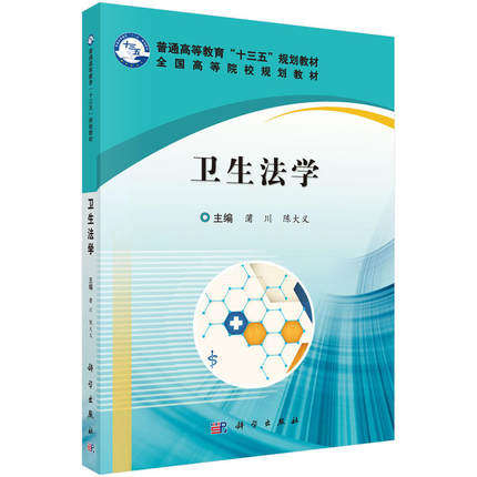 卫生法学 普通高等教育“十三五”规划教材全国高等院校规划教材 蒲川,陈大义编 科学出版社 9787030530103
