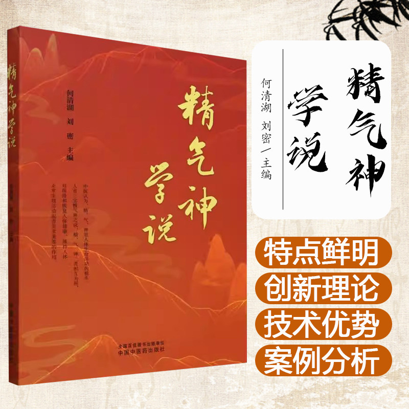 精气神学说 何清湖 刘密 主编 中国中医药出版社 9787513288828