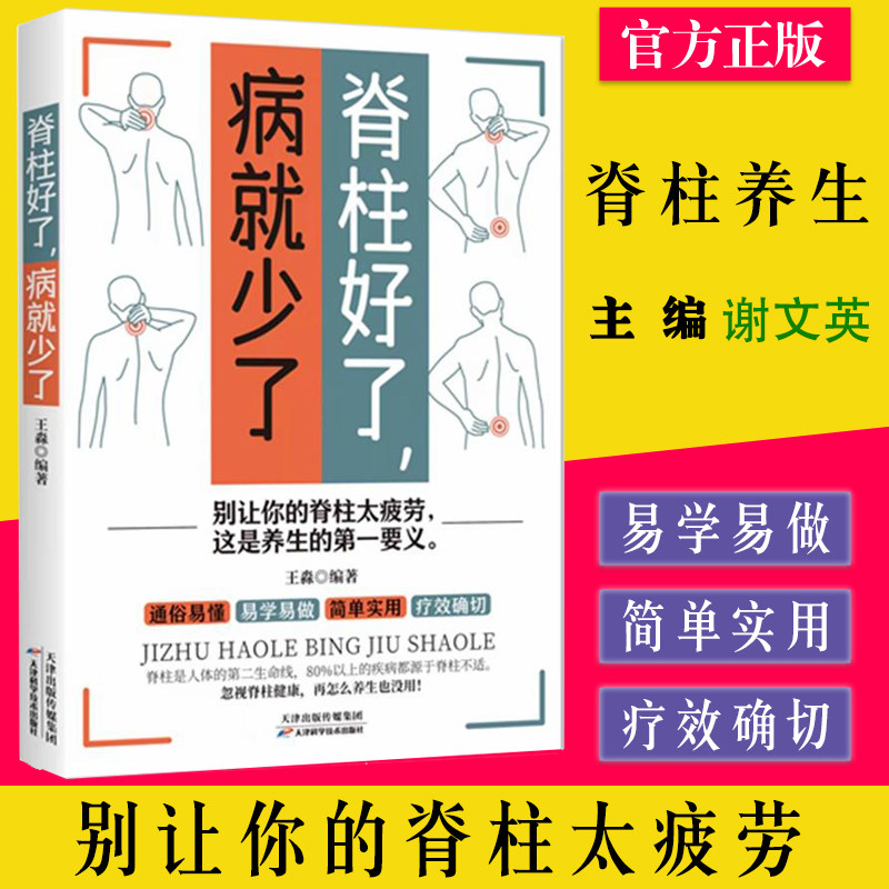 脊柱好了,病就少了 王淼 别让你的脊柱太疲劳这是养生的第一要义 天津科学技术出版社 9787557648268