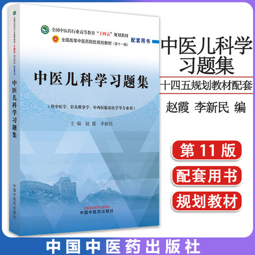 中医儿科学习题集赵霞新民全国