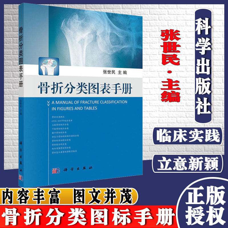 骨折分类图标手册 张世民 临床常用经典分类方法 骨折特征分类法 骨折伴发软组织损伤 愈合并发症骨折复位标准 科学出版社