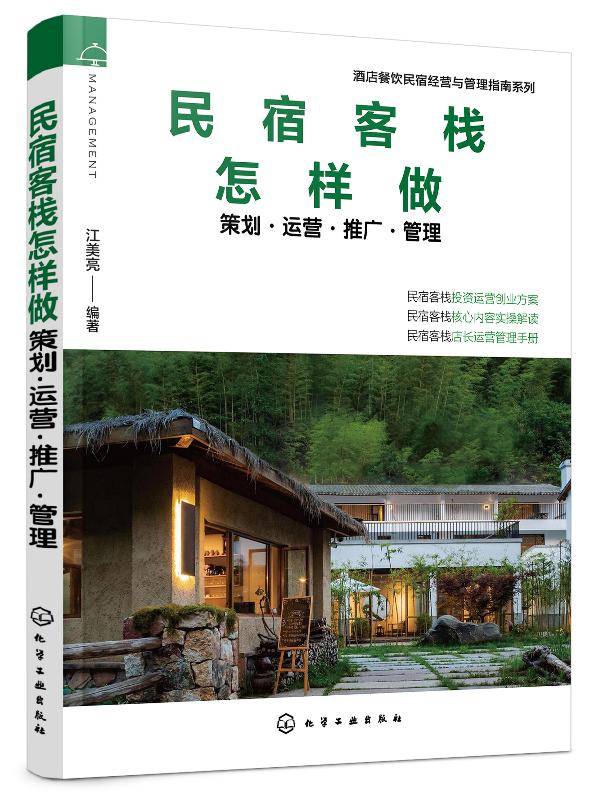 酒店餐饮民宿经营与管理指南系列--民宿客栈怎样做——策划·运营·推广·管理