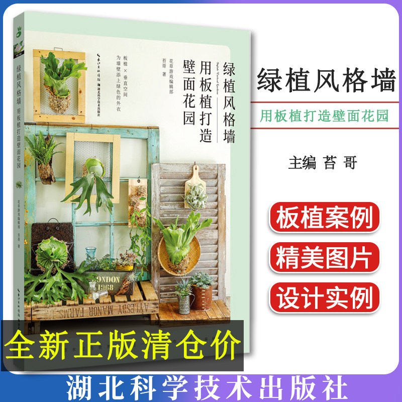 绿植风格墙(用板植打造壁面花园) 花草游戏编辑部 苔哥 著 都市手工艺书籍生活 湖北科学技术出版社9787570615384
