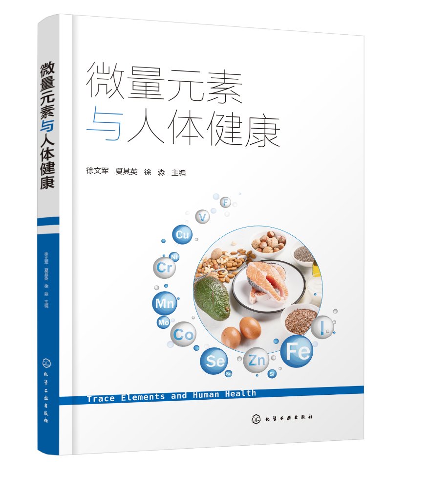 微量元素与人体健康（徐文军）徐文军 夏其英 徐淼 编 化学工业出版社9787122403254