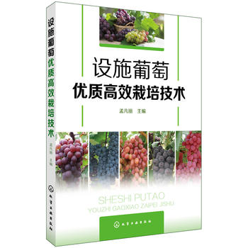 设施葡萄优质高效栽培技术 孟凡丽 化学工业出版社9787122295675