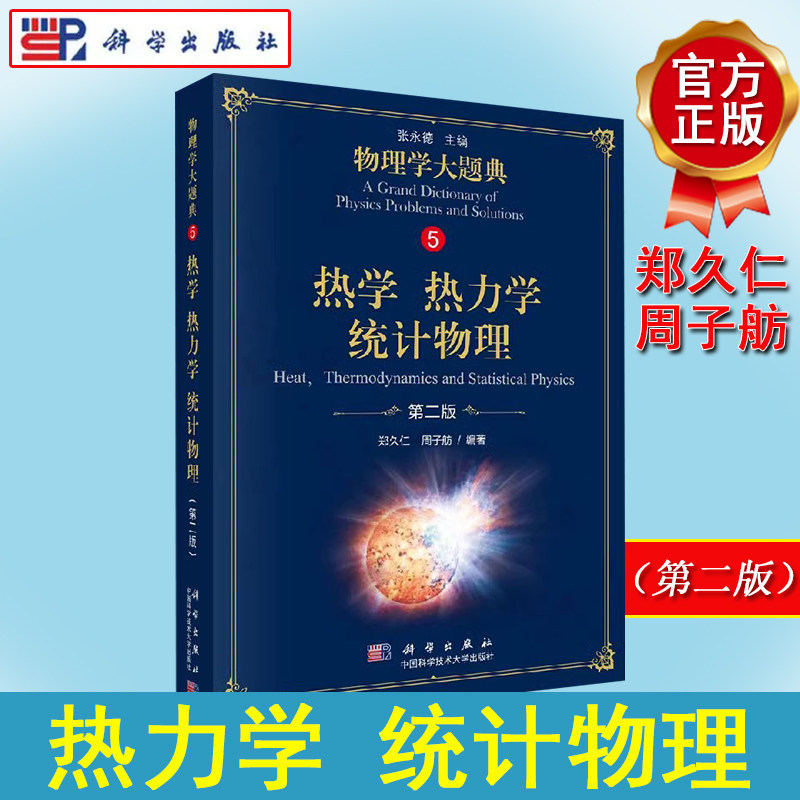 热学 热力学 统计物理（第二版）物理学大题典系列 郑久仁 9787030582812 科学出版社