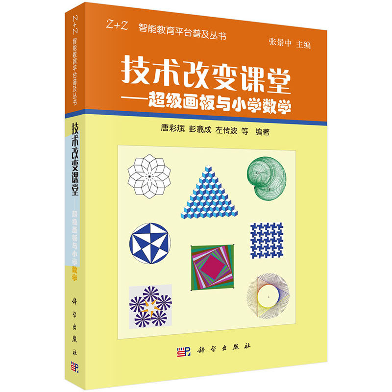 技术改变课堂——超级画板与小学数学