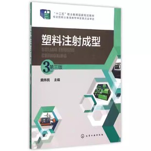 塑料注射成型(戴伟民)(第三版) 化学工业出版社9787122240262