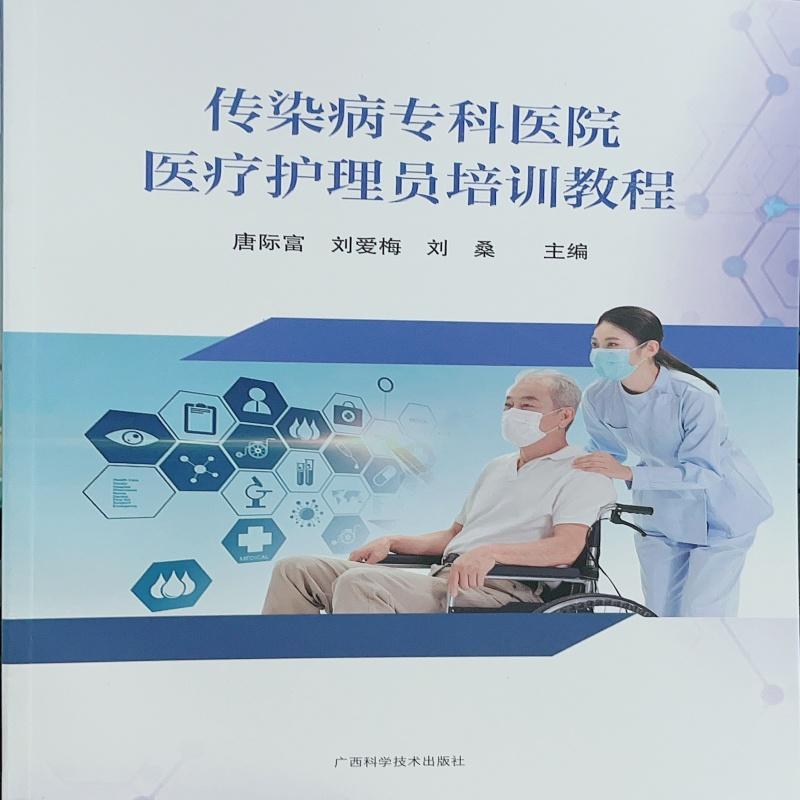传染病专科医院医疗护理员培训教程 唐际富 刘爱梅 刘桑主编广西科学技术出版社有限公司9787555127093