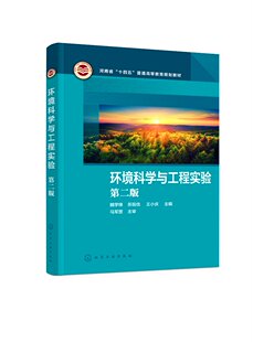 环境科学与工程实验 魏学锋 第二版 环境科学实验 环境工程实验 环境监测 环境化学 高等学校环境工程环境科学等相关专业实验教材