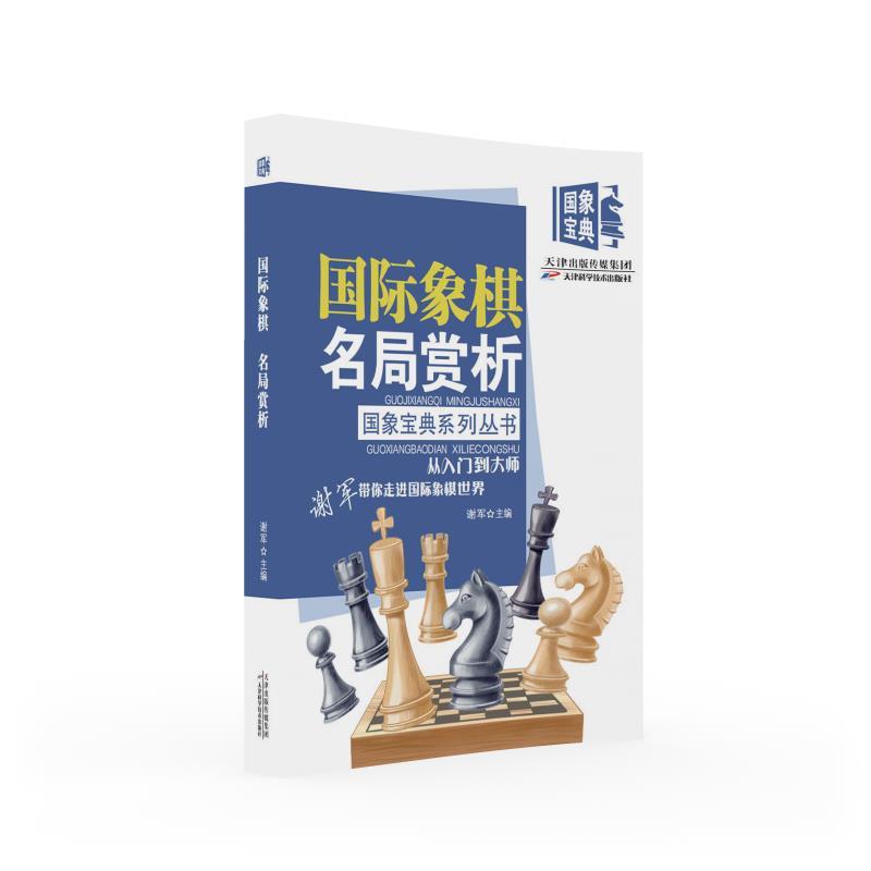 国际象棋名局赏析 谢军 天津科学技术出版社9787574207394
