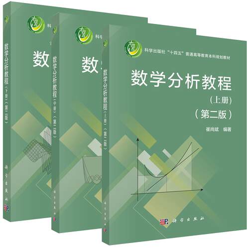 【全3册】数学分析教程上中下册（第二版）崔尚斌 十四五普通高等教育本科规划教材一元函数微分学导数应用附例题及习题科学出版社