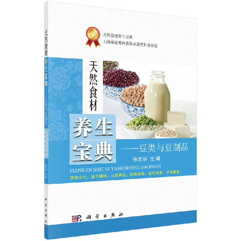 天然食材养生宝典——豆类与豆制品 张志华科学出版社9787030486363