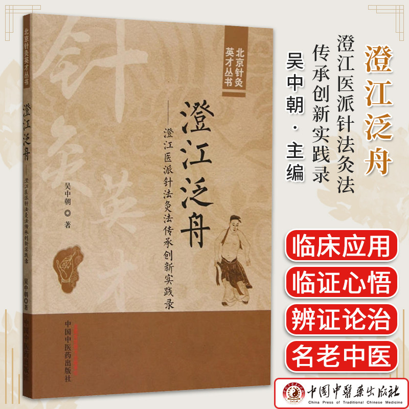 澄江泛舟：澄江医派针法灸法传承创新实践录 北京针灸英才丛书  吴中朝 著 中国中医药出版社9787513284981