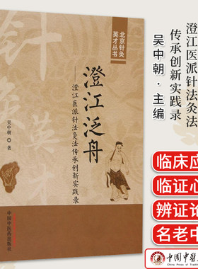澄江泛舟：澄江医派针法灸法传承创新实践录 北京针灸英才丛书  吴中朝 著 中国中医药出版社9787513284981