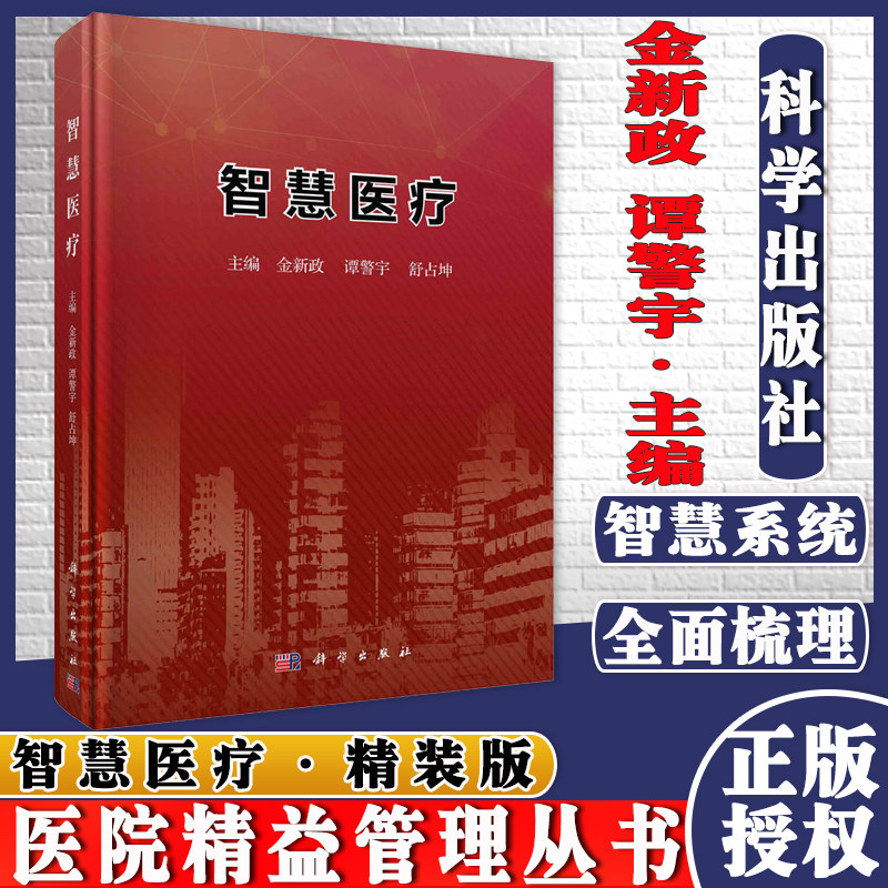 T智慧医疗 金新政 谭警宇 舒占坤 科学出版社 9787030693099