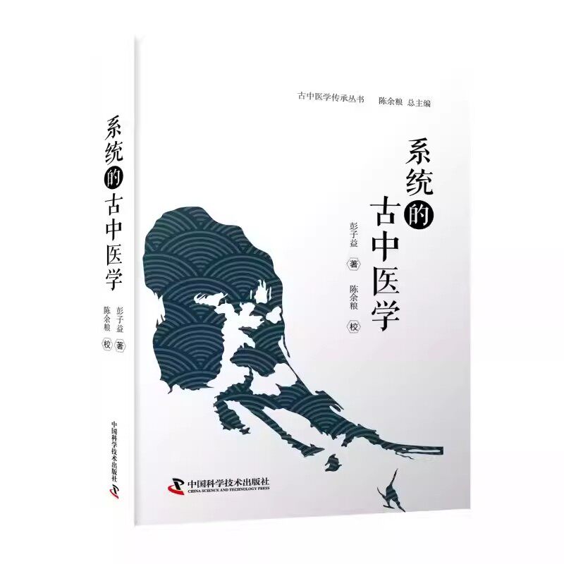 系统的古中医学 陈余粮 中国科学技术出版社 9787504696649