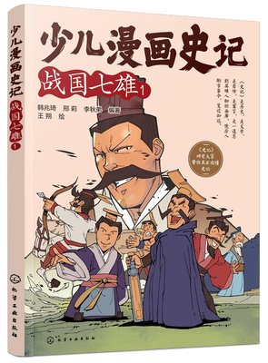 少儿漫画史记·战国七雄（1） 韩兆琦 化学工业出版社9787122415820