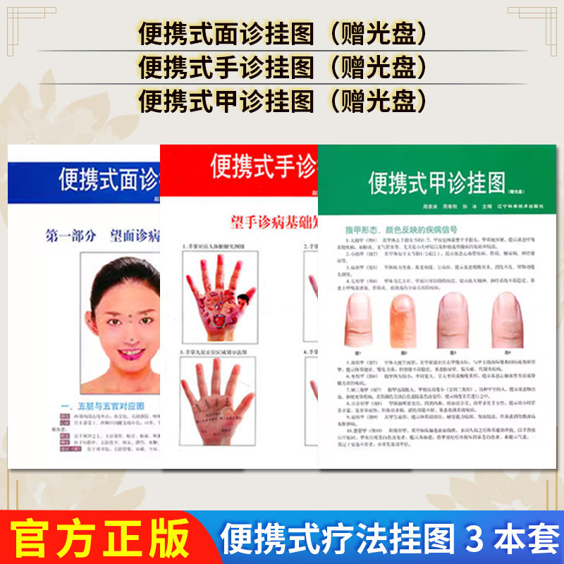 【全3册】便携式手诊+面诊+甲诊挂图(赠光盘) 赵理明 主编 望手诊病 辽宁科学技术出版社 9787538169362