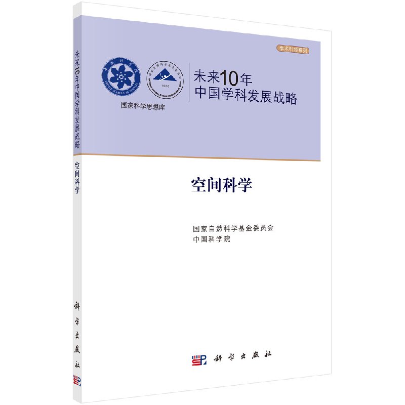 未来10年中国学科发展战略.空间科学