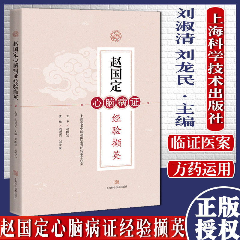 赵国定心脑病证经验撷英 刘淑清 刘龙民 上海科学技术出版社 9787547853863