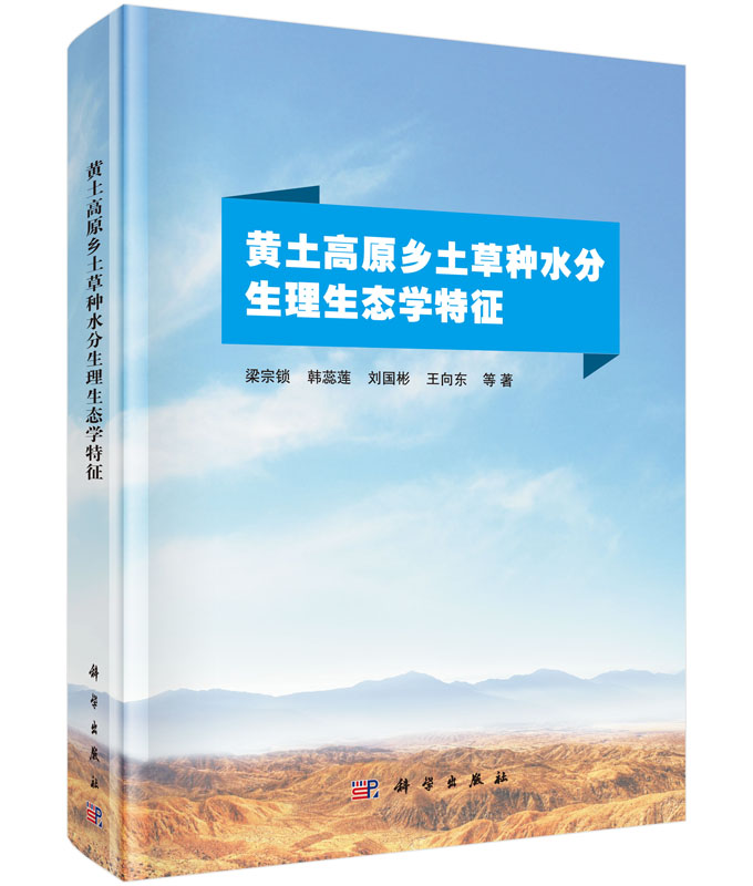 黄土高原乡土草种水分生理生态学特征