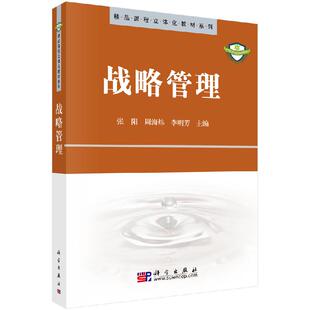 战略管理 张阳战略分析战略制定实施创新大中专教材教辅大学教材 科学出版社9787030250926