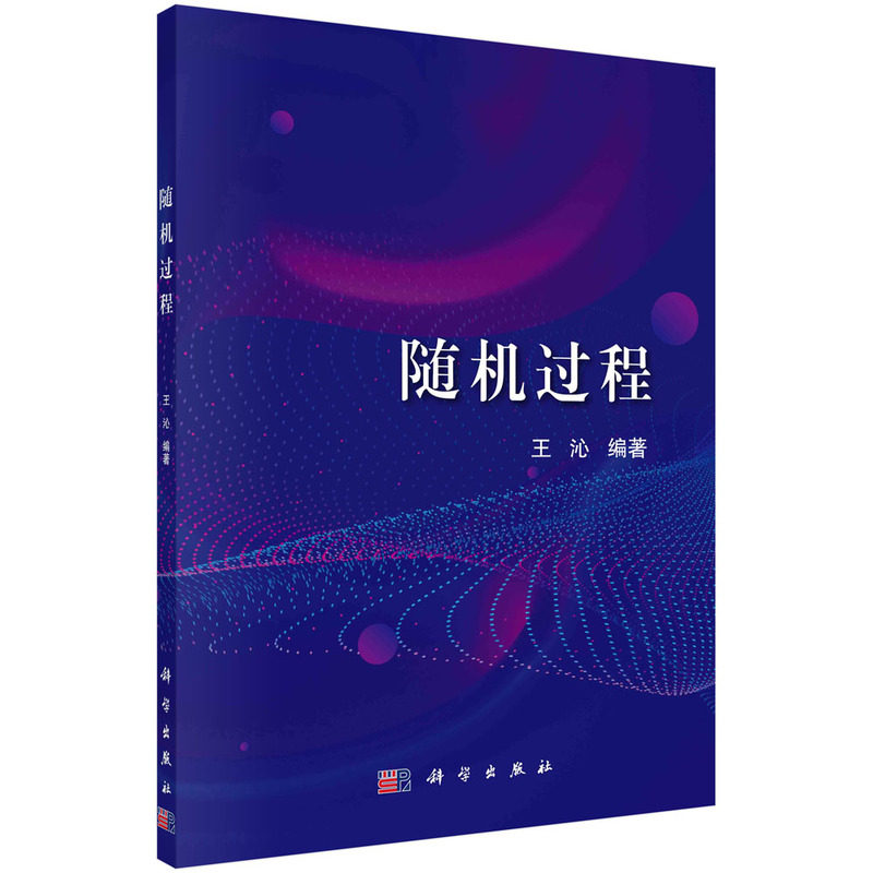 随机过程 王沁 均方微积分泊松过程平稳过程谱分析马尔可夫链状态分类ARMA模型统计类专业工程类管理类专业参考教材 科学出版社