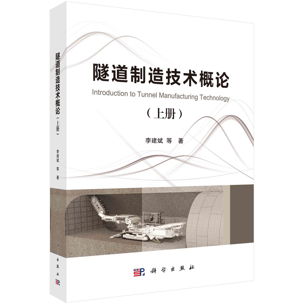 隧道制造技术概论(上册)李建斌 隧道发展史隧道工业化隧道破岩隧道新理念隧道加工新装备隧道破岩新刀具9787030723888科学出版社