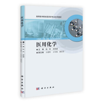 医用化学 杨峰 孙体健 本科研究生教材 大学医学基础医学 其他本科教材大学课本 护理公共卫生管理中医医 9787030322968