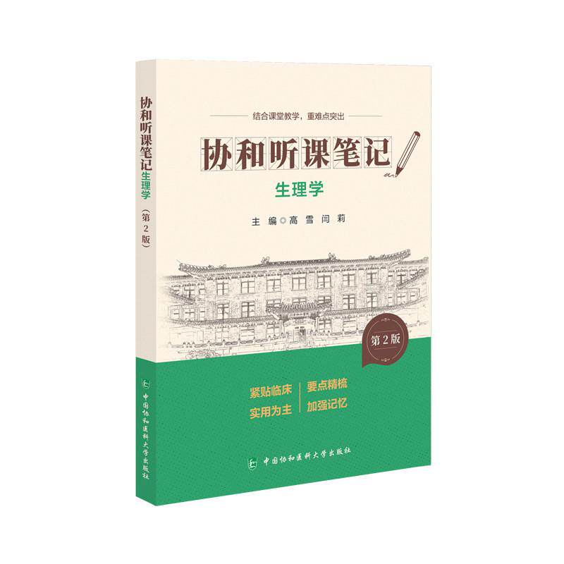 生理学（第2版）协和听课笔记第2版系列9787567927414高雪，闫莉中国协和医科大学出版社