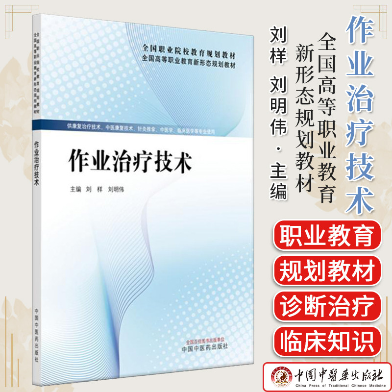 作业治疗技术 刘样 刘明伟 主编 全国高等职业教育新形态规划教材 中医药出版社9787513296892