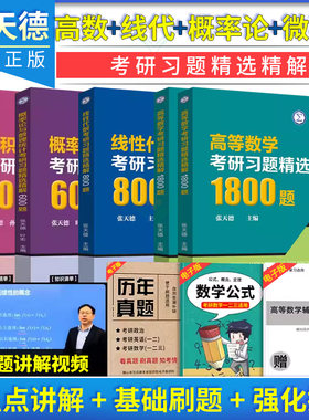 【全5册】微积分考研习题精选精解1000题+线性代数考研习题精选精解800题 等 张天德 山东科学技术出版社
