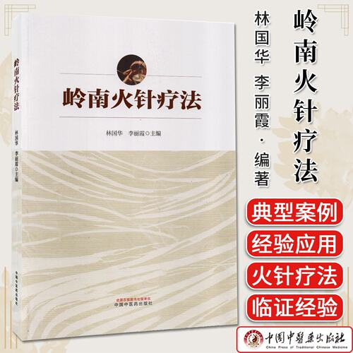 岭南火针疗法 林国华  李丽霞著 广东省非物质文化遗产针灸技术中医临床针灸专著图书 中国中医药出版社 9787513296106