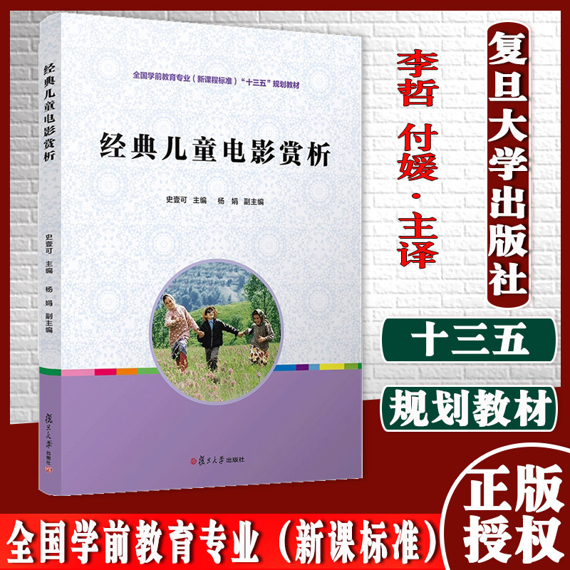 经典儿童电影赏析全国学前教育专业新课程标准十三五规划教材 复旦大学出版社 儿童片电影评论高等学校教材9787309128901