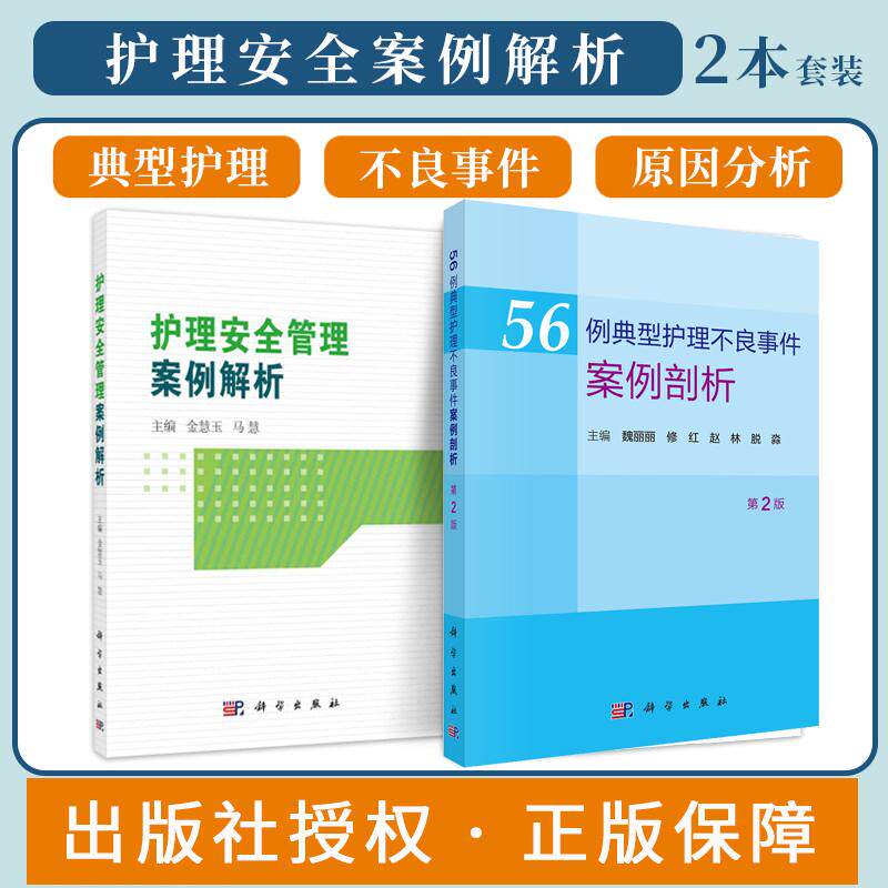 【全2册】56例典型护理不良事件案例剖析（第2版）+护理安全管理案例解析医疗器械卫生材料等不良事件典型案例分析 护理学书籍