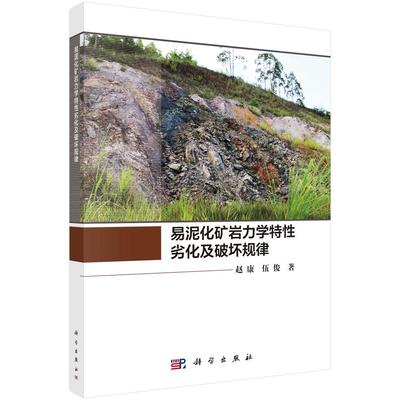 易泥化矿岩力学特性劣化及破坏规律 赵康 伍俊 9787030826060