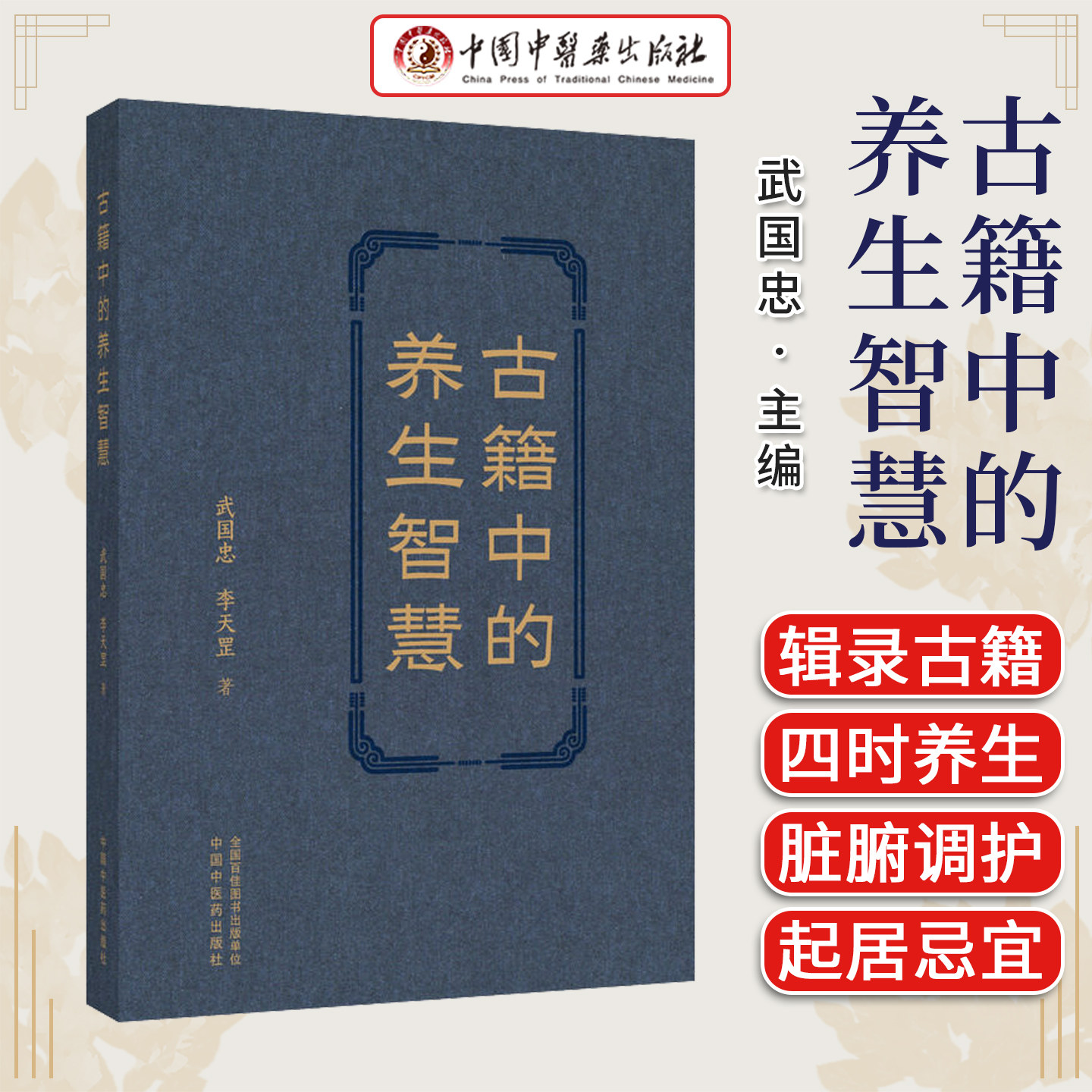 古籍中的养生智慧 武国忠 李天罡 著中国中医药出版社9787524702467