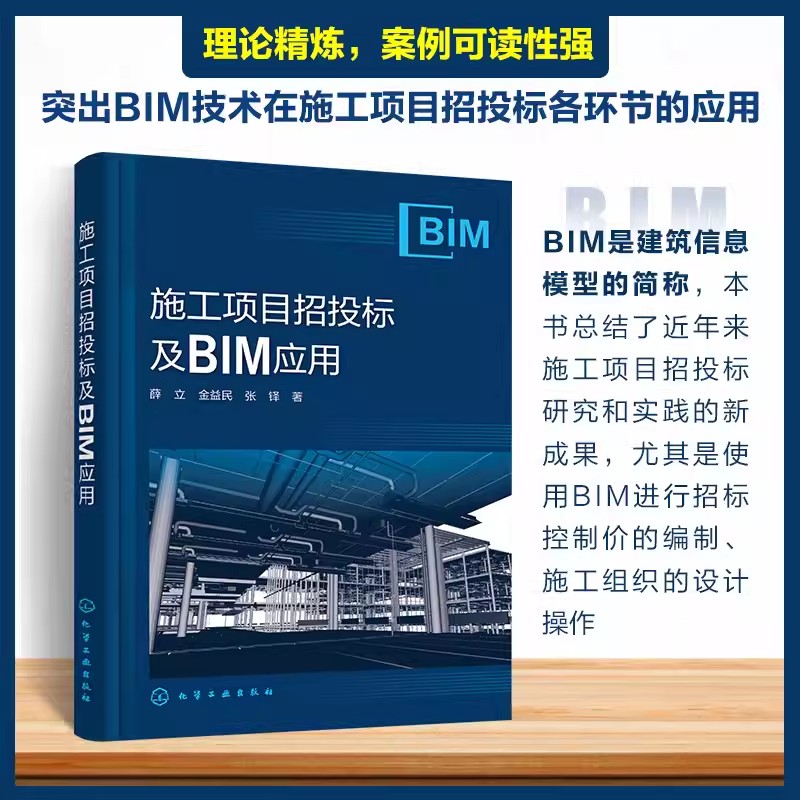 施工项目招投标及BIM应用 薛立 招标投标与BIM相关知识 施工项目招标过程BIM应用 施工项目投标过程BIM应用 建筑工程相关专业学习9