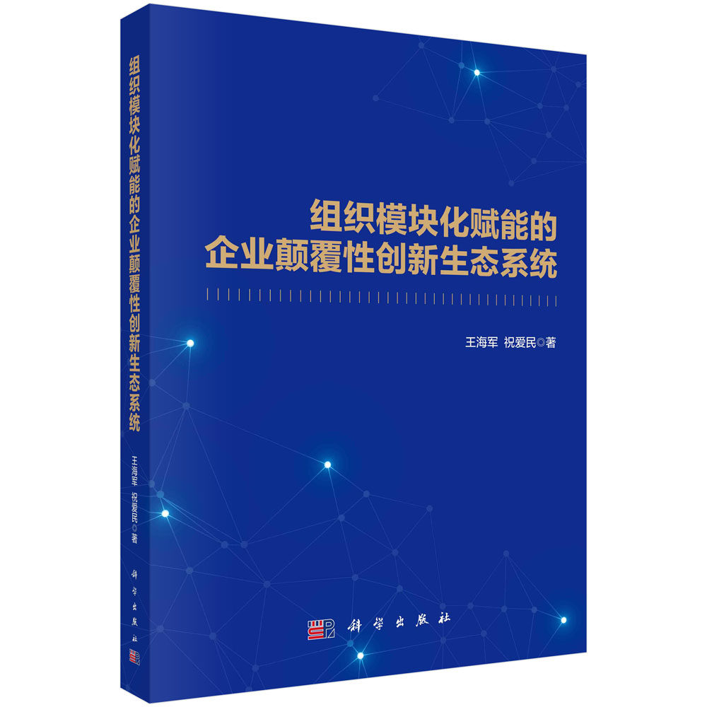 组织模块化赋能的企业颠覆性创新生态系统 王海军 祝爱民 编著 9787030759559 科学出版社