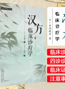 汉方临床诊疗学 (日) 寺泽捷年著 王宁元 王晴湄 译 中国中医药出版社 中医师承学堂 9787513289689