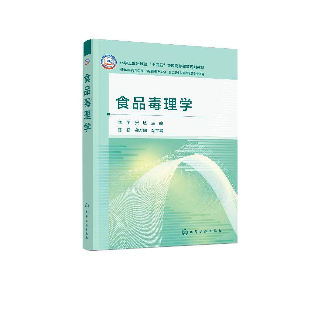 食品毒理学(骞宇)