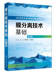 膜分离技术基础(王湛)(第三版)