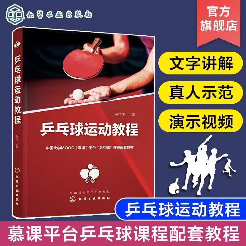 乒乓球运动教程 张宇飞 打乒乓启蒙书籍 乒乓球书籍 乒乓球入门 青少年乒乓球 乒乓球爱好者参考书 普通高校大学生乒乓球课程教材9
