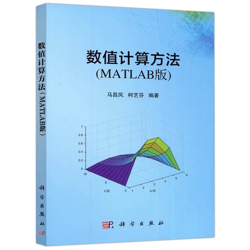 数值计算方法 MATLAB版 马昌凤 柯艺芬9787030664846 科学出版社