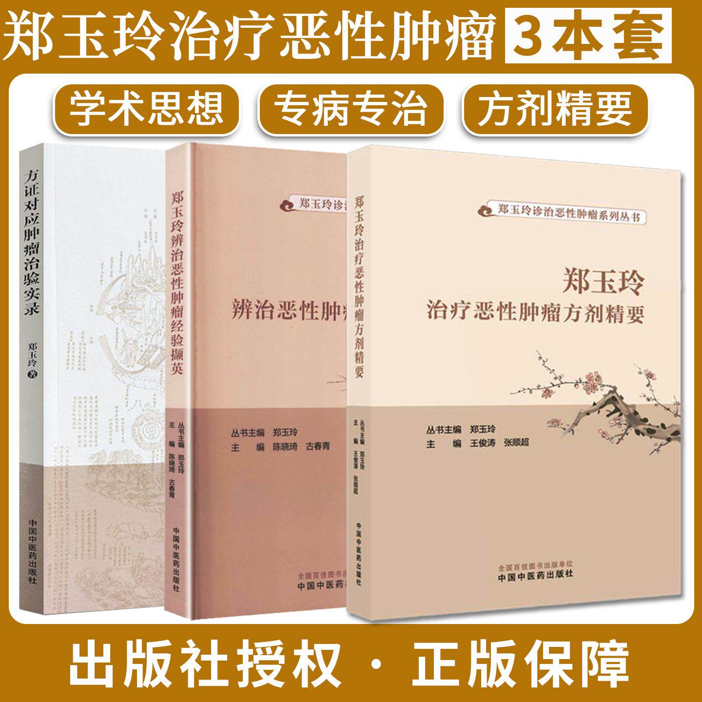 【全3册】郑玉玲辨治恶性肿瘤经验撷英+方证对应肿瘤治验实录+方剂精要诊治恶性肿瘤系列丛书 陈晓琦 古春青中国中医药出版社