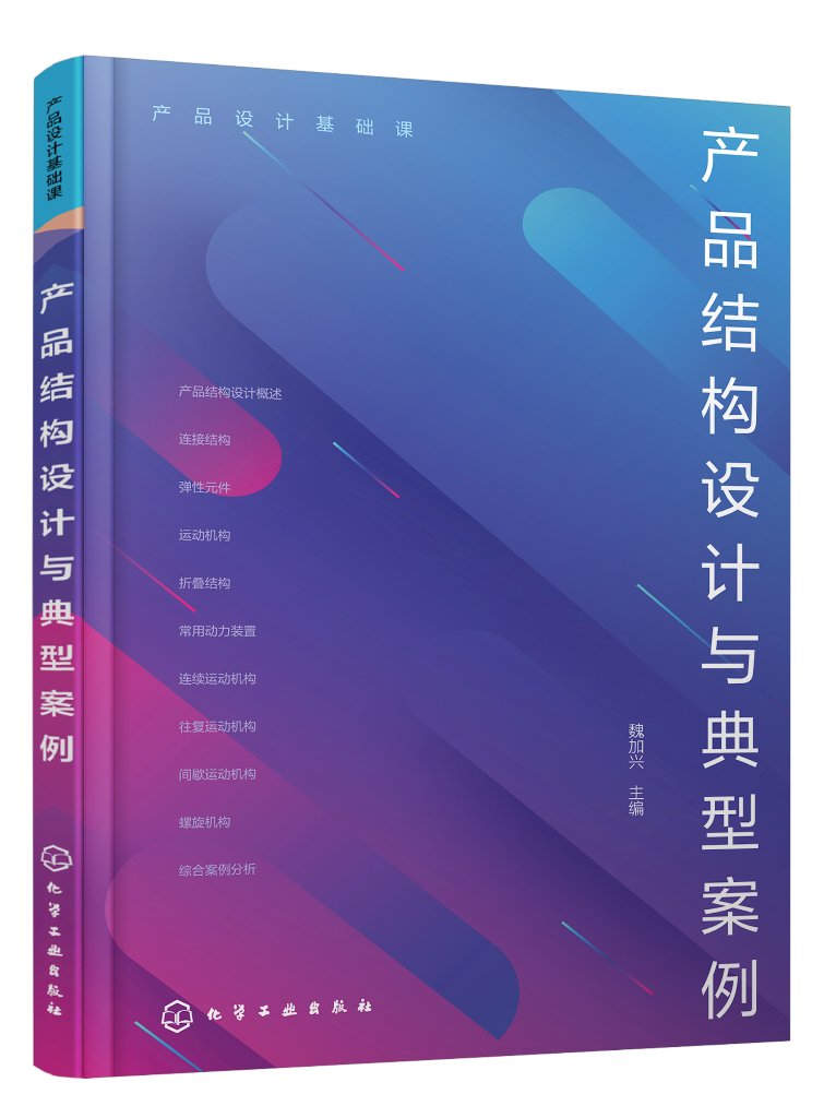 产品设计基础课 产品结构设计与典型案例 产品设计 工业设计 机械结构 机械原理 各大院校产品设计 工业设计专业核心课程应用教材9